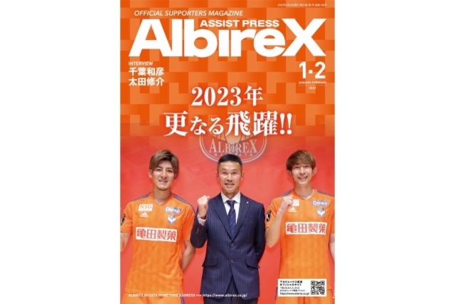 最新号「アシストプレスAlbireX」1-2月号を発行！